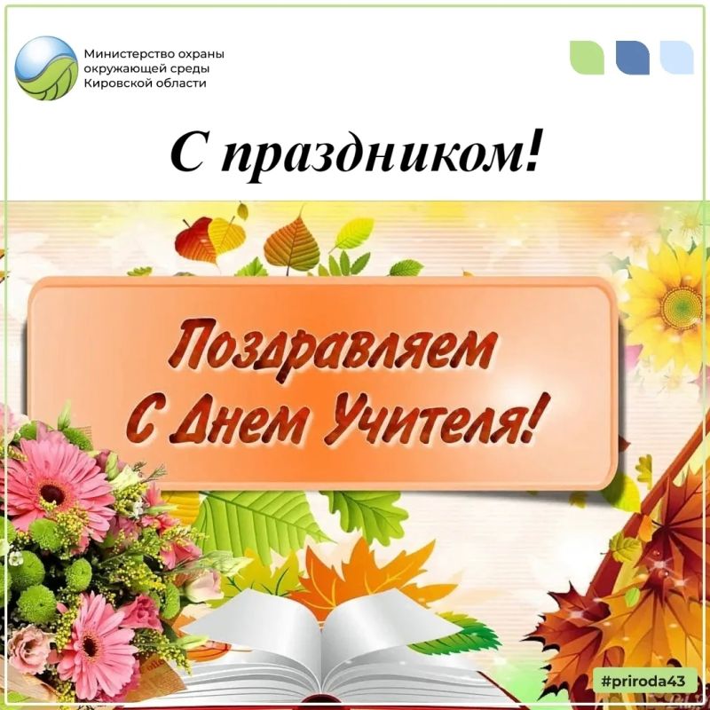 5 октября — День учителя. Сегодня в России отмечают День учителя