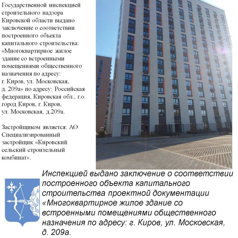 Государственной инспекцией строительного надзора Кировской области выдано заключение о соответствии построенного объекта капитального строительства: «Многоквартирное жилое здание со встроенными помещениями общественного...