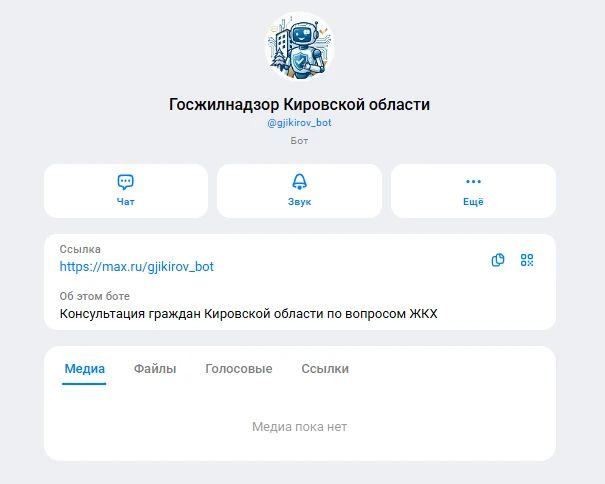А вы знали, что через домовой чат в «Максе» можно обратиться на горячую линию Госжилинспекции Кировской области?