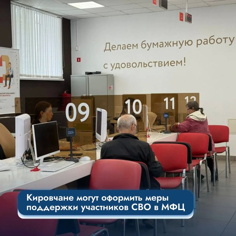 Кировчане могут оформить меры поддержки участников СВО в МФЦ