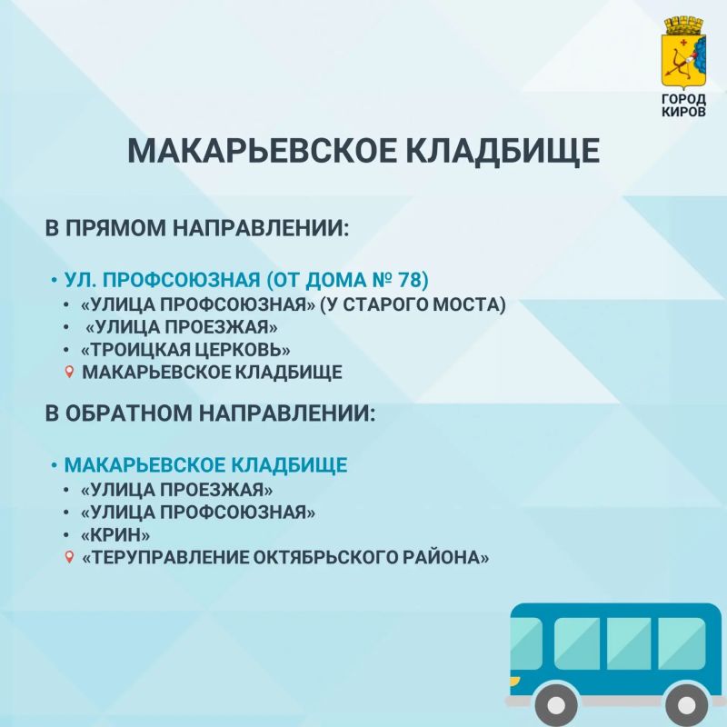 По информации отдела транспорта, в Покровскую субботу, которая в этом году отмечается 10 октября, будут организованы специальные автобусные рейсы до Ново-Макарьевского, Филейского и Федяковского кладбищ По информации отдела транспорта, в Покровскую субботу, которая в этом году отмечается 10 октября, будут организованы специальные автобусные рейсы до Ново-Макарьевского, Филейского и Федяковского кладбищ