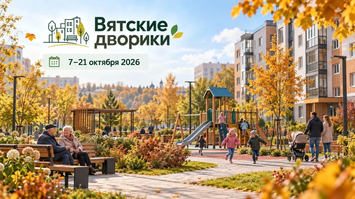 Сегодня, 7 октября, стартовал прием заявок на реализацию инициатив по благоустройству придомовых территорий в рамках проекта «Вятские дворики»