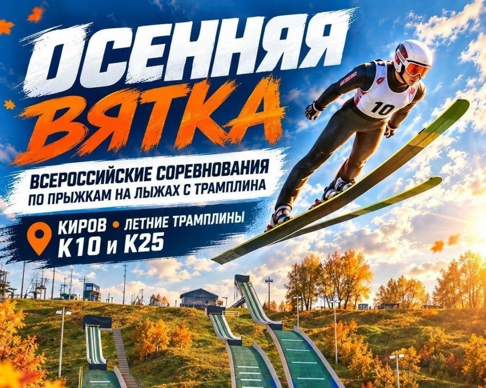 С 9 по 11 октября в Кирове пройдут всероссийские соревнования по прыжкам на лыжах с трамплина «Осенняя Вятка»