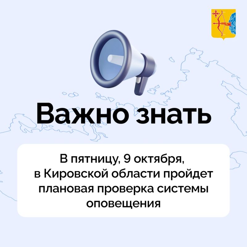 В пятницу, 9 октября, будет проводиться плановая проверка региональной системы оповещения населения Кировской области