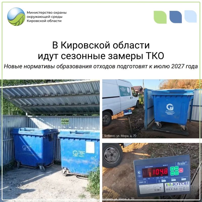В Кировской области продолжаются сезонные замеры накопления ТКО