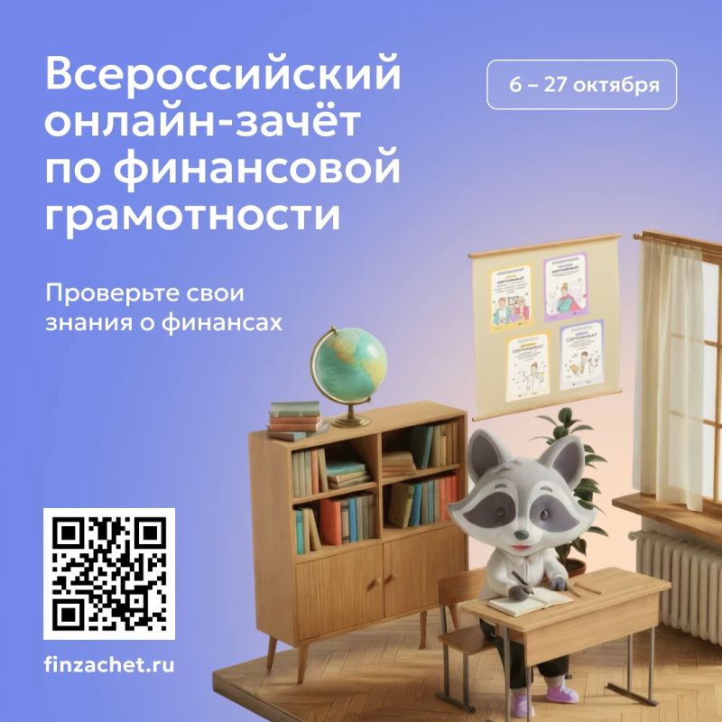 С 6 по 27 октября проходит IX Всероссийский онлайн-зачет по финансовой грамотности от Банка России