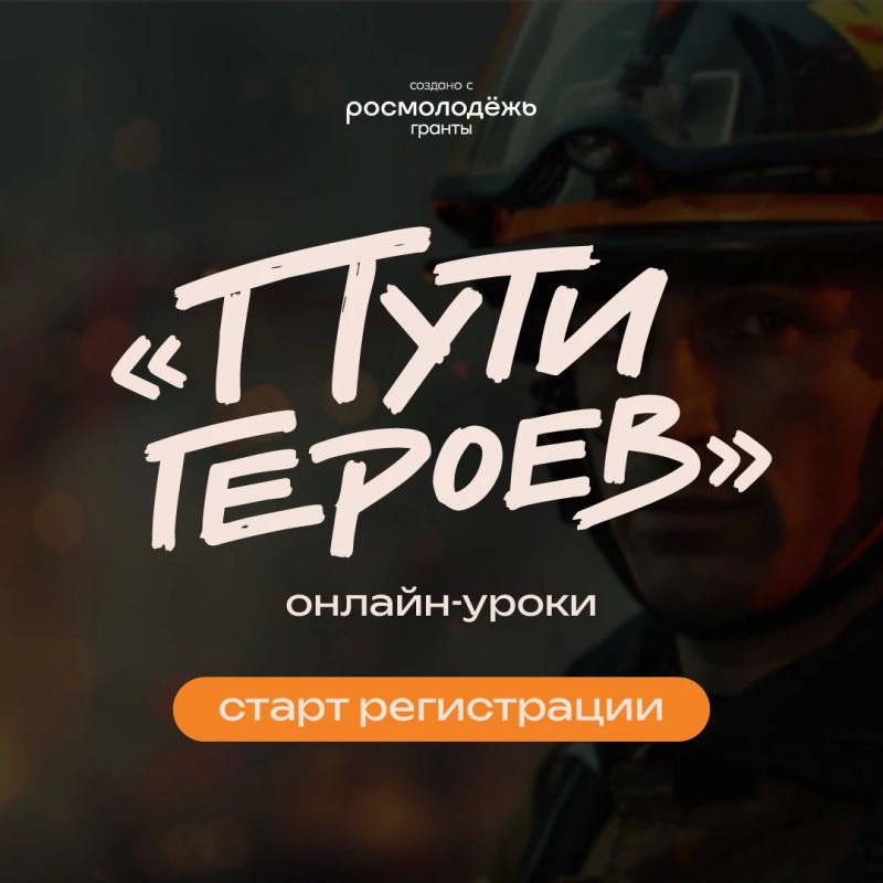 Школьники и студенты могут принять участие в онлайн-уроках «Пути героев»