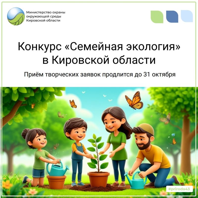 Семьи региона приглашают принять участие в конкурсе «Семейная экология»Заявки на III региональный творческий конкурс принимаются до 31 октября В Кировской области продолжается приём заявок на III региональный конкурс...