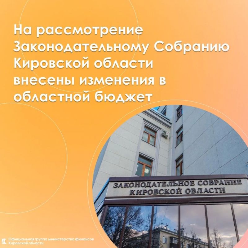На рассмотрение Законодательному Собранию Кировской области внесены изменения в областной бюджет
