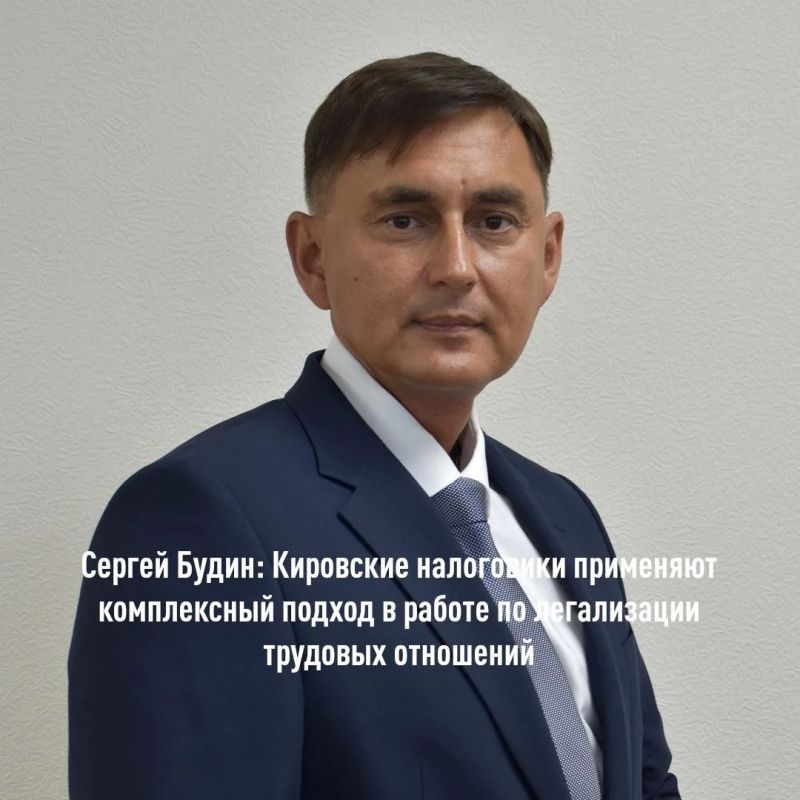 Заместитель руководителя УФНС России по Кировской области Сергей Будин дал интервью на тему легализации трудовых отношений, отвечая на вопросы: