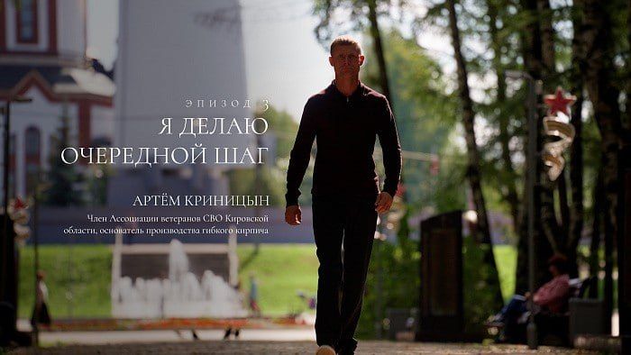 Про кировского ветерана СВО сняли мини-фильм о первых шагах в бизнесе