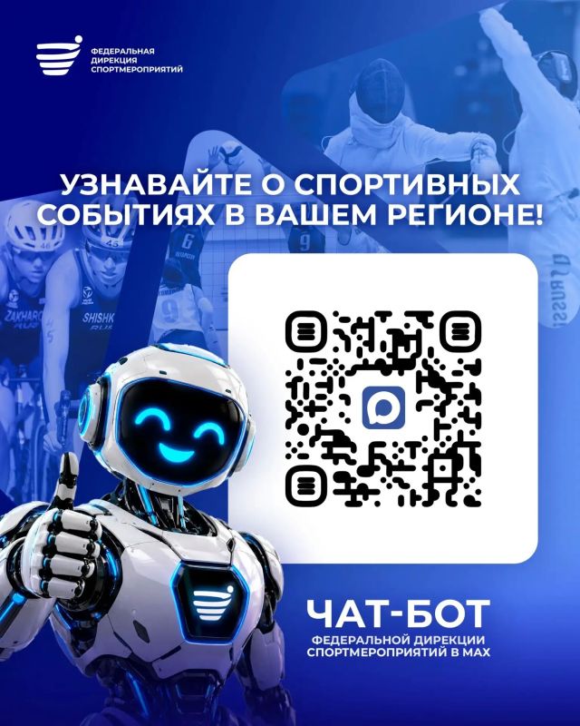 Больше регионов — больше событий в чат-боте Федеральной дирекции спортмероприятий!