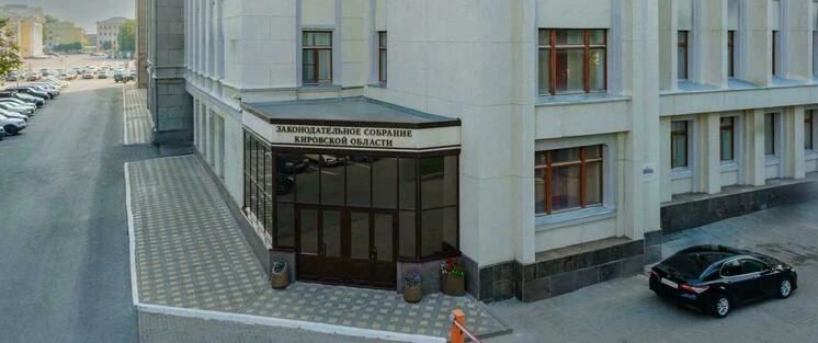 В ЗАКОНОДАТЕЛЬНОМ СОБРАНИИ КИРОВСКОЙ ОБЛАСТИ
