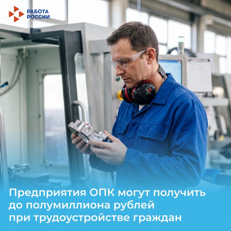 Предприятия ОПК могут получить до полумиллиона рублей при трудоустройстве граждан