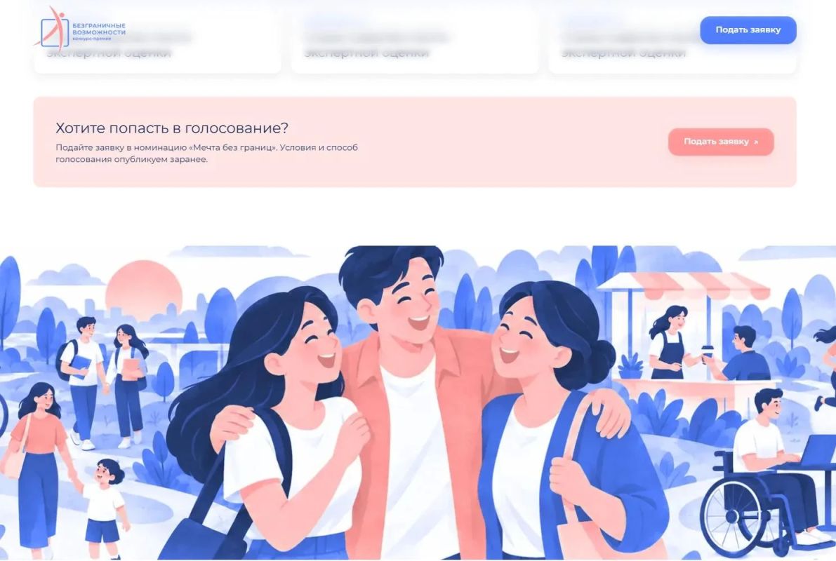 Приглашаем принять участие во Всероссийском конкурсе-премии "Безграничные возможности"
