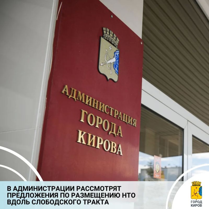 В департаменте экономического развития и предпринимательства сообщили о начале приема предложений по размещению нестационарных торговых объектов на Слободском тракте – от ул. Береговой до кольцевой развязки
