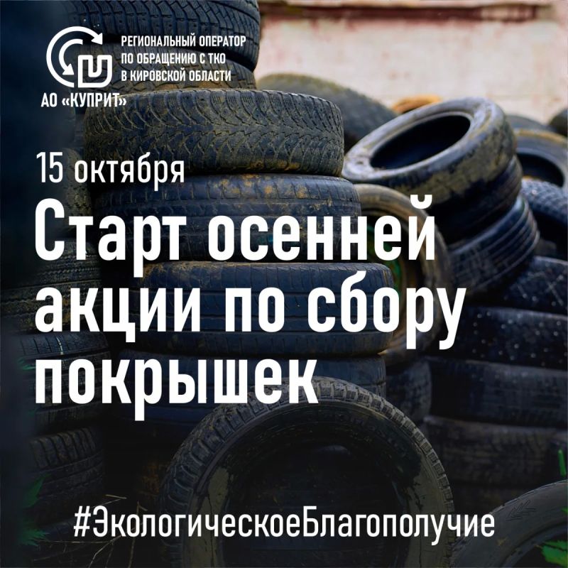 В Кирове с 15 октября начнут принимать старые покрышки