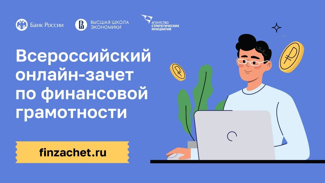 Жители Кировской области могут проверить свои знания по финансовой грамотности