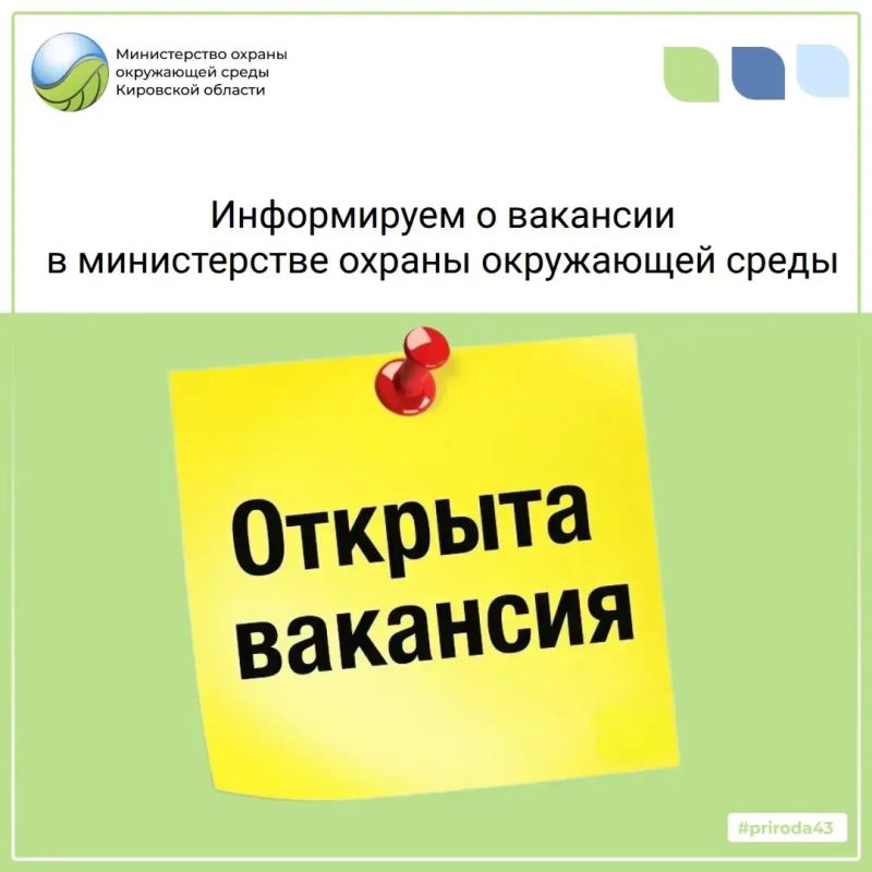 Друзья!. Министерство охраны окружающей среды Кировской области приглашает в свою команду талантливых и неравнодушных к вопросам экологии специалистов