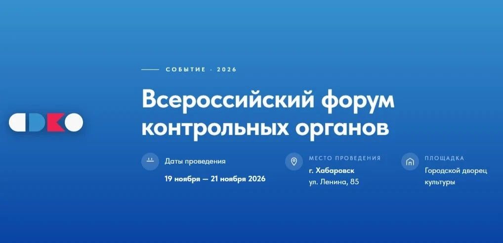 В Хабаровске пройдет Всероссийский форум контрольных органов — 2026
