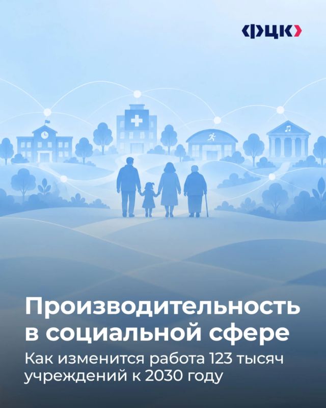 123 тысячи учреждений соцсферы изменят процессы