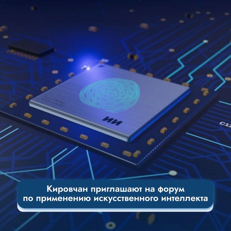 Кировчан приглашают на форум по применению искусственного интеллекта