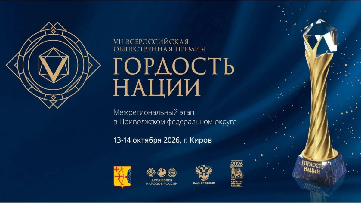 Смотрите прямую трансляцию торжественной церемонии награждения победителей окружного этапа VII Всероссийской общественной премии «Гордость нации – 2026» по Приволжскому федеральному округу