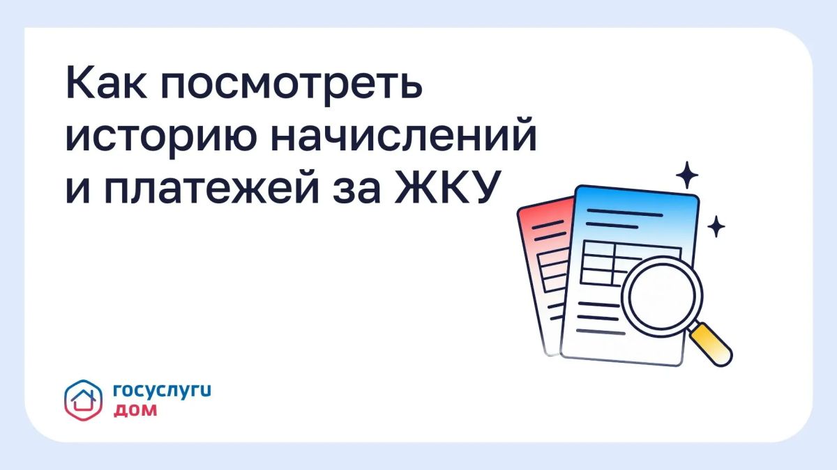 Как посмотреть историю начислений и платежей за ЖКУ Если начисления в новой квитанции отличаются от предыдущих, проверить информацию и сверить суммы оплат и стоимость услуг за прошлые месяцы можно в приложении «Госуслуги...
