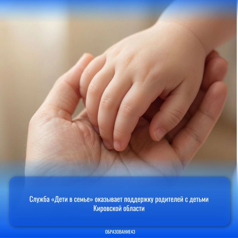 Служба «Дети в семье» оказывает поддержку родителей с детьми Кировской области