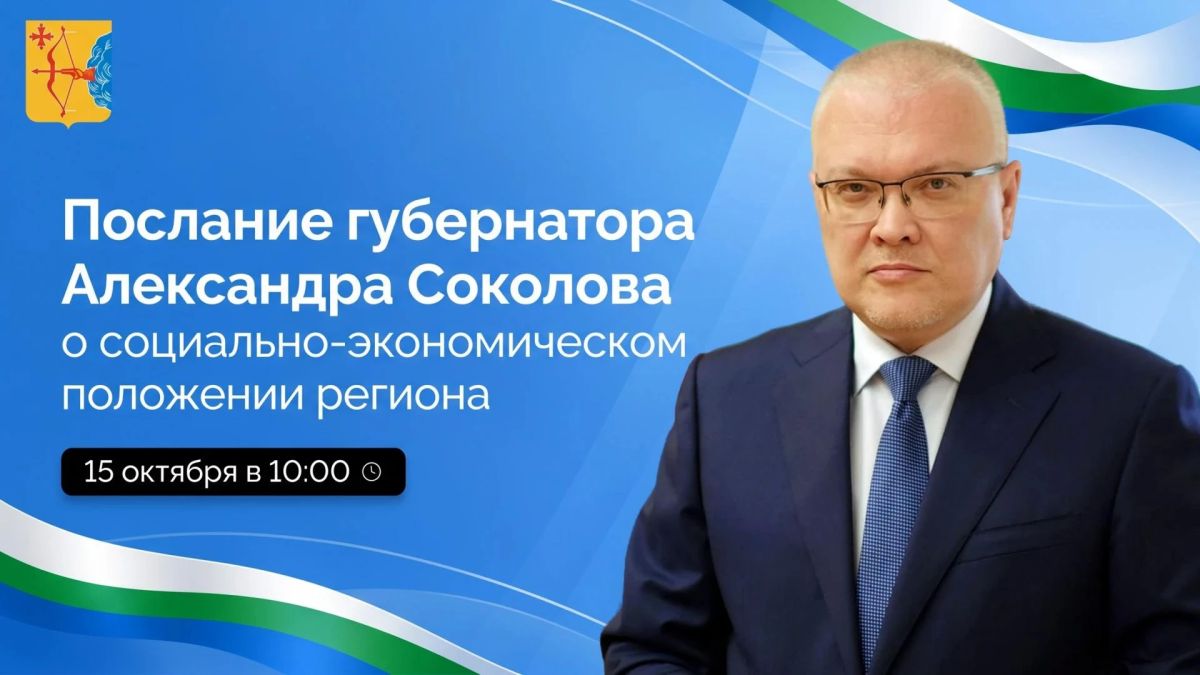Сегодня губернатор Кировской области Александр Соколов выступит с ежегодным посланием о социально-экономическом положении региона перед депутатами, руководителями органов местного самоуправления, общественными, политическими...