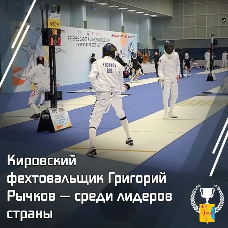 Кировский фехтовальщик Григорий Рычков — среди лидеров страны!