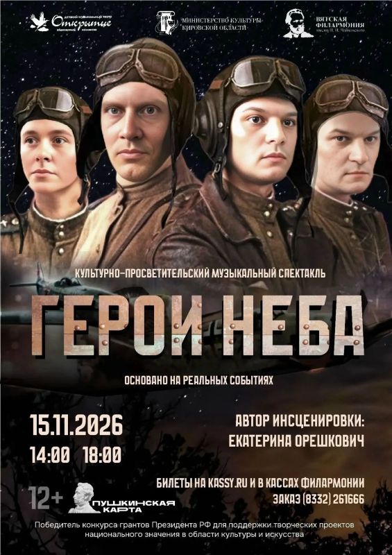 15 ноября детский музыкальный театр «Открытие» представит спектакль «Герои неба» 15 ноября детский музыкальный театр «Открытие» представит спектакль «Герои неба»