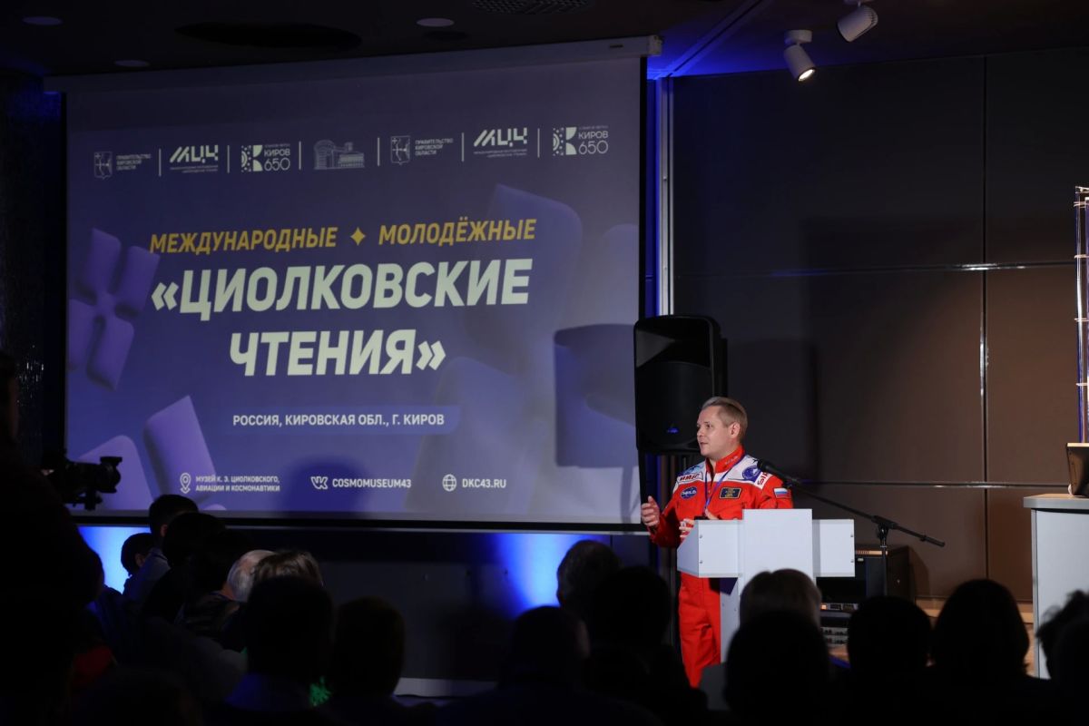 С 22 по 24 октября 2026 года в Кирове, в Музее К. Э. Циолковского, авиации и космонавтики, пройдут Международные молодёжные «Циолковские чтения»