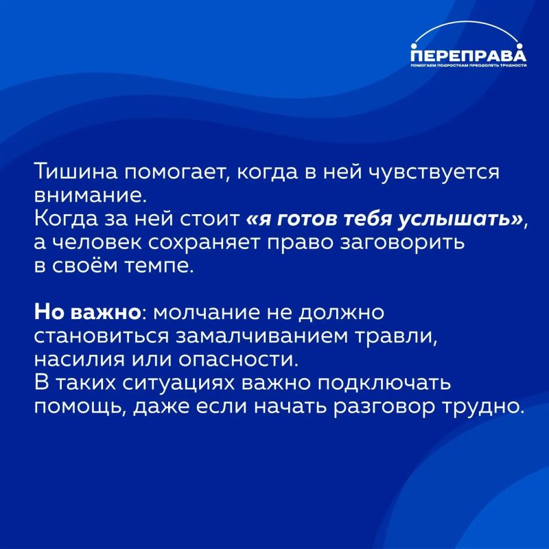 Тишина – тоже помощь, если за ней стоит «я готов тебя услышать» Тишина – тоже помощь, если за ней стоит «я готов тебя услышать»