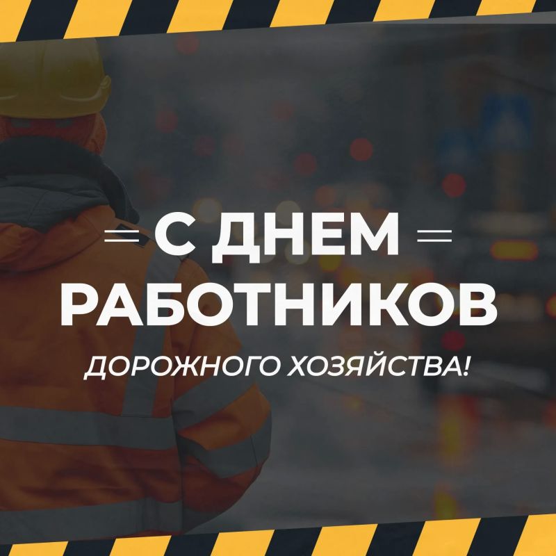 С Днем работников дорожного хозяйства!