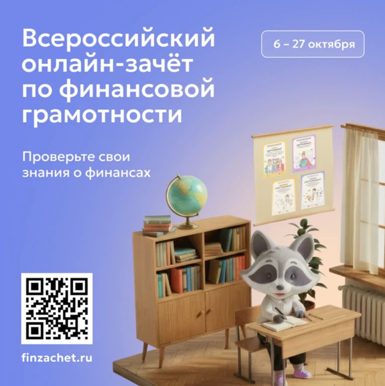Пройдите зачет по финансовой грамотности!
