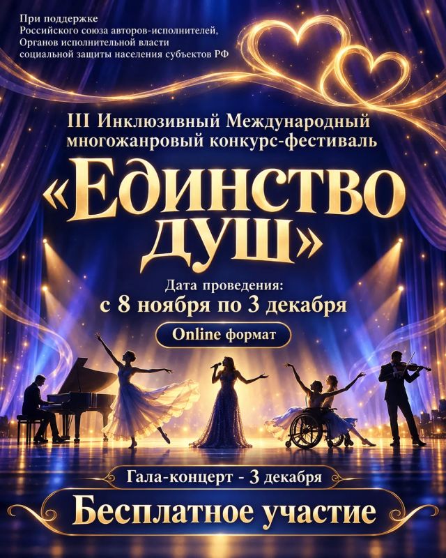 Объявлен III Инклюзивный Всероссийский фестиваль-конкурс искусств «ЕДИНСТВО ДУШ»