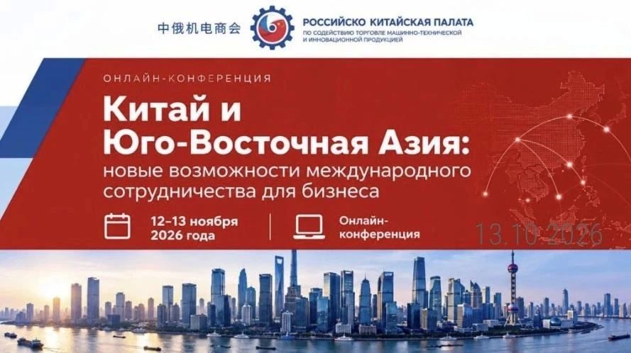 Онлайн-конференция «Китай и Юго-Восточная Азия: новые возможности международного сотрудничества для бизнеса