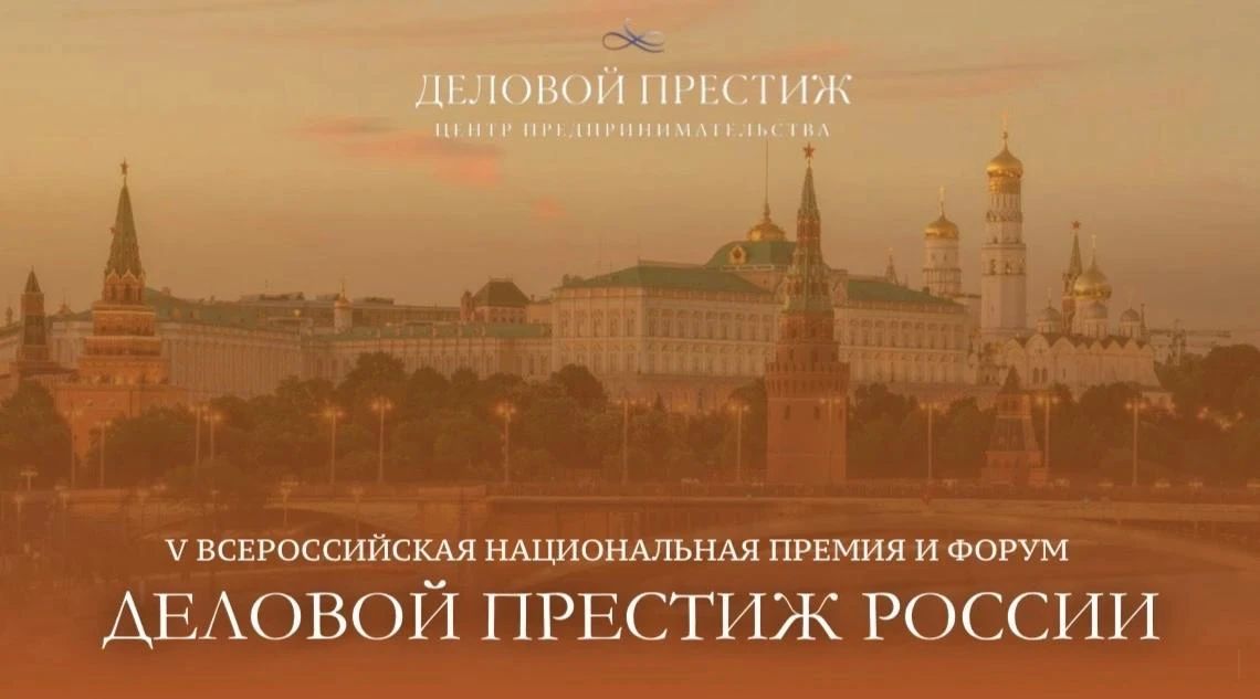 Открыт прием заявок на участие в V Всероссийской национальной премии и форуме «Деловой престиж России»