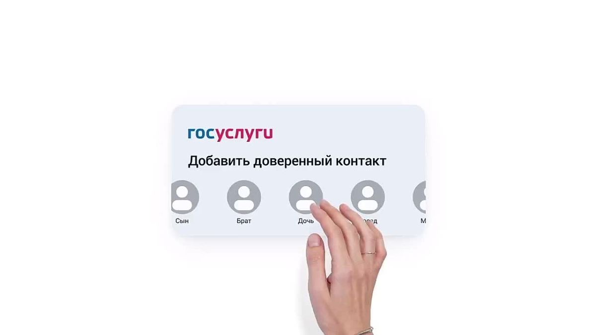 Защитите свои данные — назначьте доверенного контакта на Госуслугах!