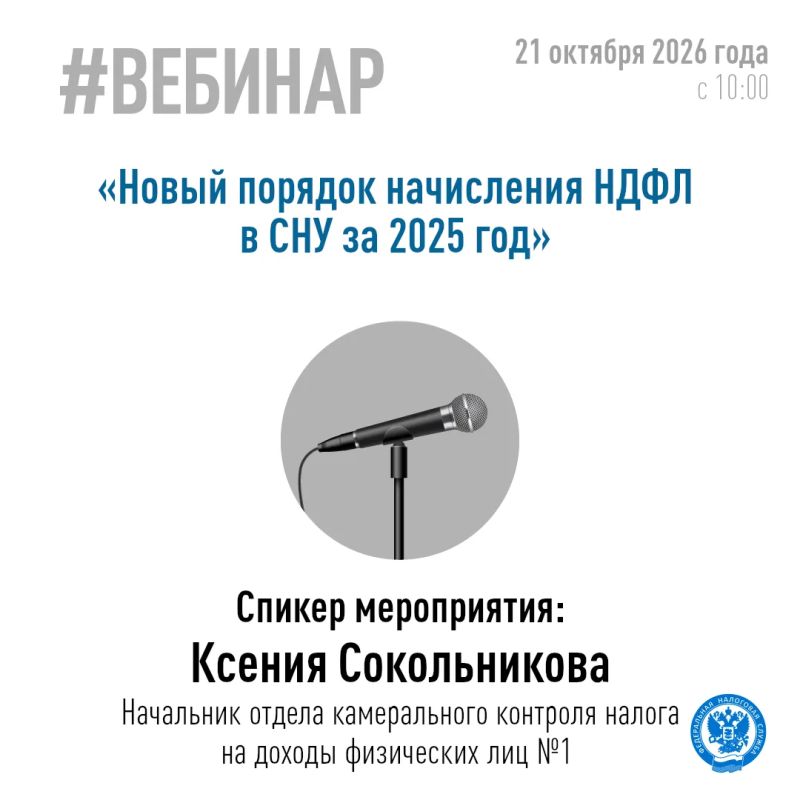 УФНС России по Кировской области сообщает о проведении 21 октября 2026 года в 10.00 вебинара по следующим актуальным темам: УФНС России по Кировской области сообщает о проведении 21 октября 2026 года в 10.00 вебинара по следующим актуальным темам: