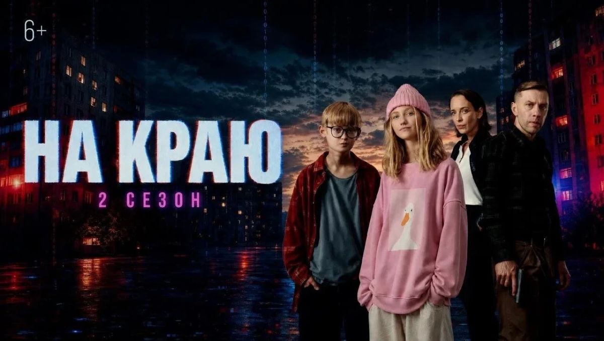 Вышел второй сезон сериала «На краю»