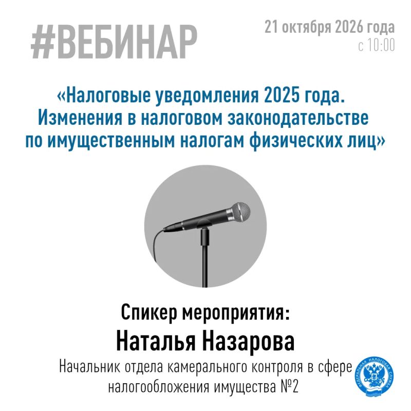 УФНС России по Кировской области сообщает о проведении 21 октября 2026 года в 10.00 вебинара по следующим актуальным темам: