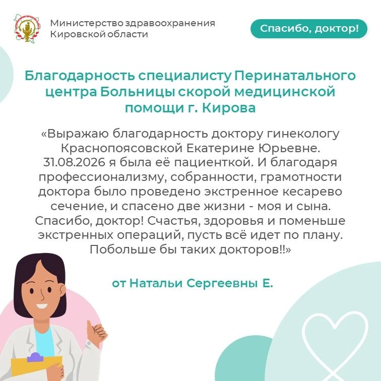 Благодарность специалисту Перинатального центра Больницы скорой медицинской помощи г. Кирова от Натальи Сергеевны Е