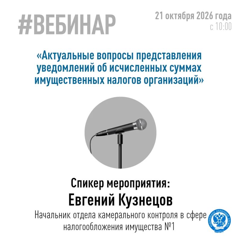 УФНС России по Кировской области сообщает о проведении 21 октября 2026 года в 10.00 вебинара по следующим актуальным темам: УФНС России по Кировской области сообщает о проведении 21 октября 2026 года в 10.00 вебинара по следующим актуальным темам: