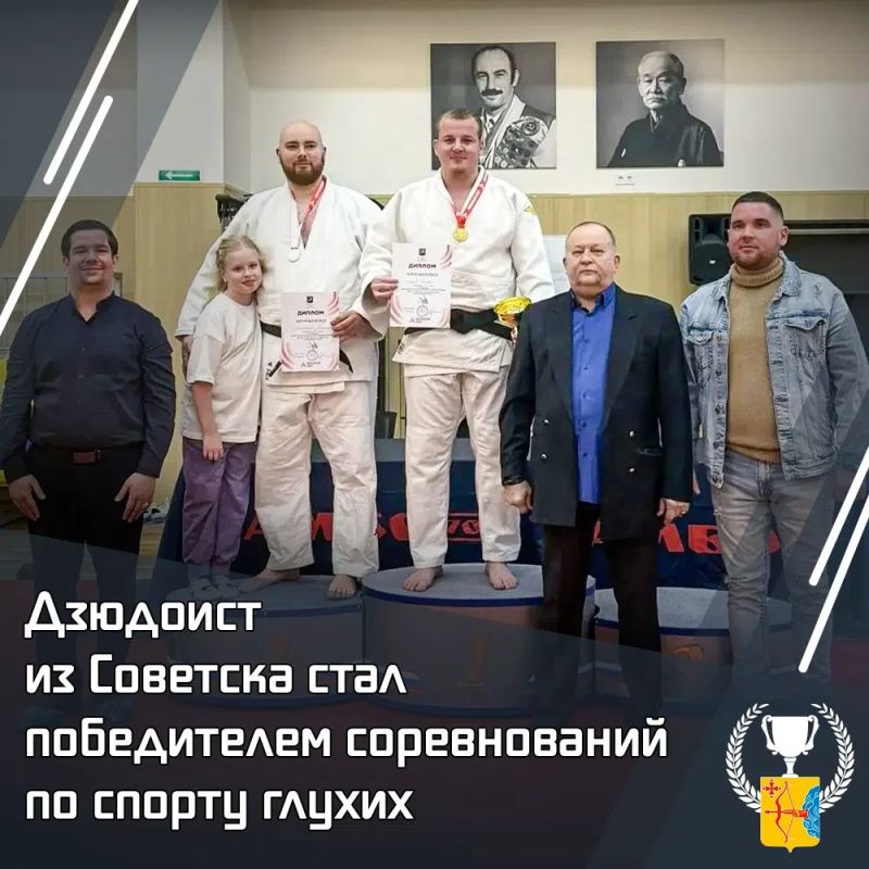 Дзюдоист из Советска стал победителем соревнований по спорту глухих