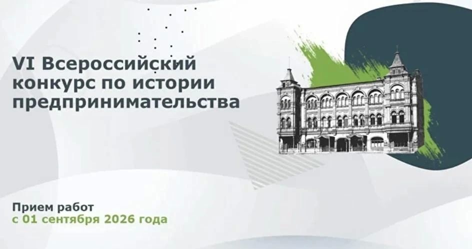 Открыт прием заявок на шестой сезон Всероссийского конкурса по истории предпринимательства «Наследие выдающихся предпринимателей России»