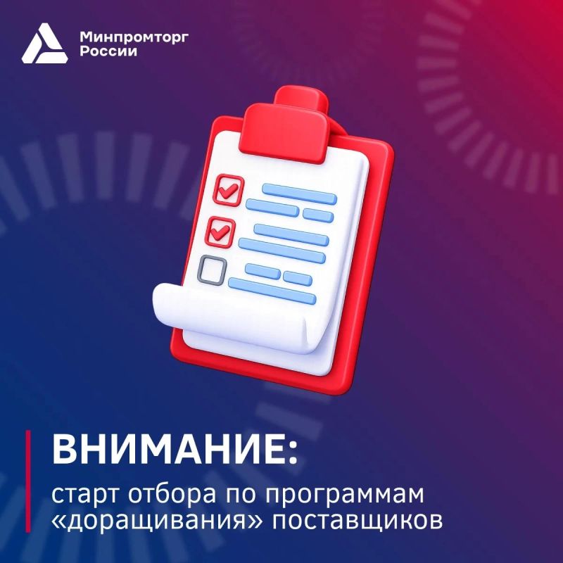 Старт отбора по программам «доращивания» поставщиков