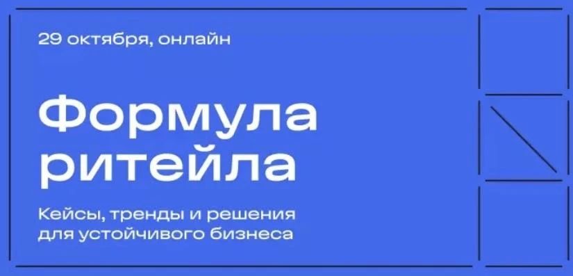 Приглашаем кировские компании принять участие в VI ежегодной онлайн-конференции для производителей, поставщиков и дистрибьюторов «Формула ритейла: слагаемые устойчивого бизнеса»