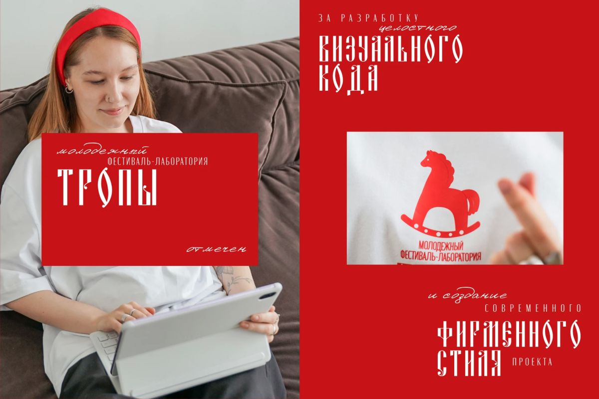 Фирменный стиль молодежного фестиваля-лаборатории «Тропы» получил всероссийское признание